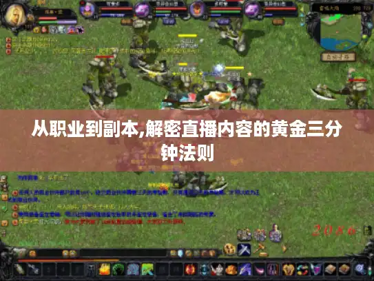 从职业到副本,解密直播内容的黄金三分钟法则