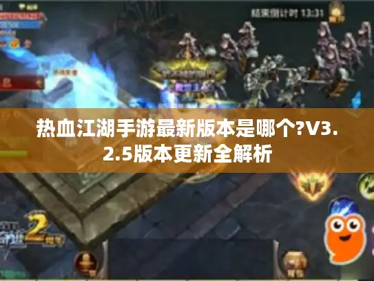 热血江湖手游最新版本是哪个?V3.2.5版本更新全解析