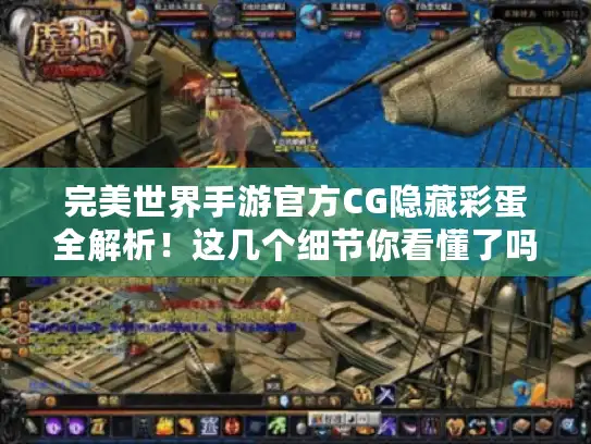 完美世界手游官方CG隐藏彩蛋全解析！这几个细节你看懂了吗?