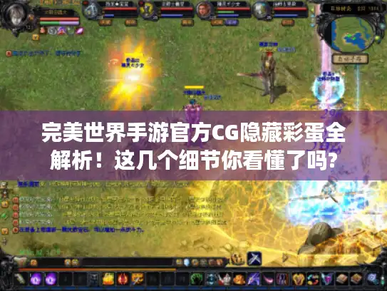 完美世界手游官方CG隐藏彩蛋全解析！这几个细节你看懂了吗?