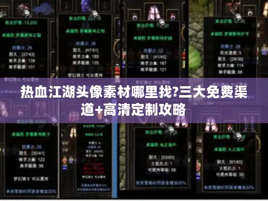 热血江湖头像素材哪里找?三大免费渠道+高清定制攻略