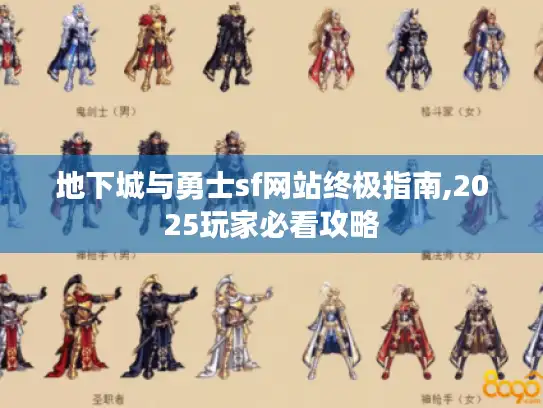 地下城与勇士sf网站终极指南,2025玩家必看攻略