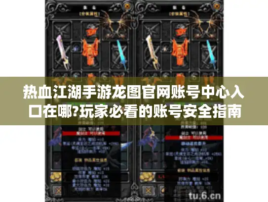 热血江湖手游龙图官网账号中心入口在哪?玩家必看的账号安全指南