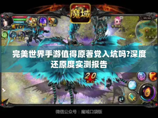 完美世界手游值得原著党入坑吗?深度还原度实测报告