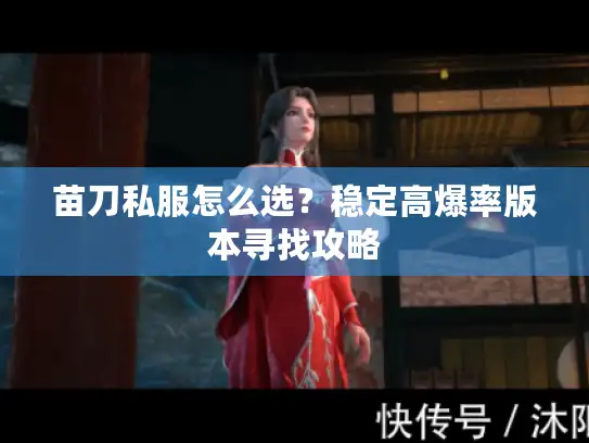 苗刀私服怎么选?稳定高爆率版本寻找攻略 苗刀私服怎么选?稳定高爆率版本寻找攻略