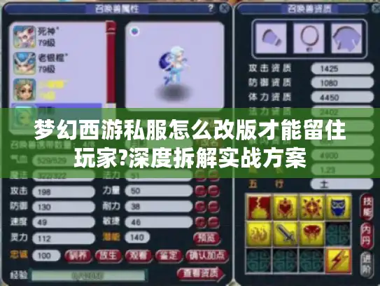 梦幻西游私服怎么改版才能留住玩家?深度拆解实战方案 梦幻西游私服怎么改版才能留住玩家?深度拆解实战方案