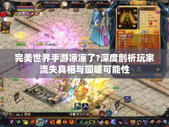 完美世界手游凉凉了?深度剖析玩家流失真相与回暖可能性 完美世界手游凉凉了?深度剖析玩家流失真相与回暖可能性