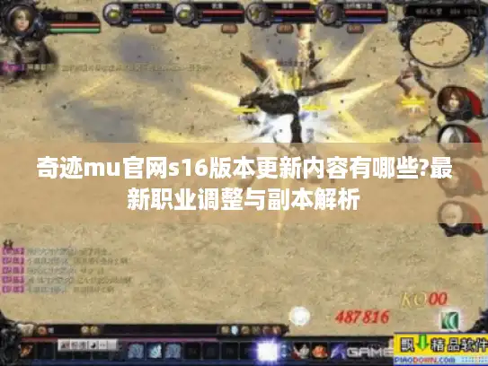 奇迹mu官网s16版本更新内容有哪些?最新职业调整与副本解析
