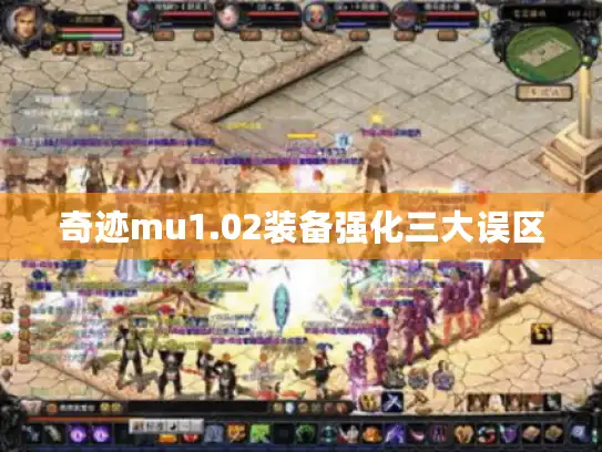奇迹mu1.02装备强化三大误区
