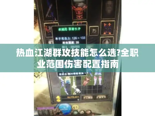 热血江湖群攻技能怎么选?全职业范围伤害配置指南
