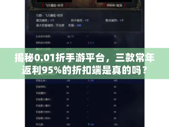 揭秘0.01折手游平台，三款常年返利95%的折扣端是真的吗？