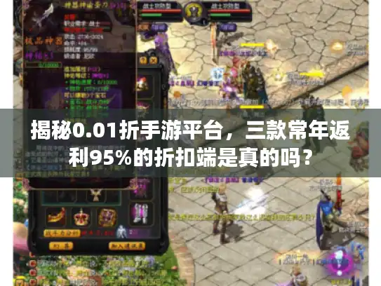 揭秘0.01折手游平台，三款常年返利95%的折扣端是真的吗？