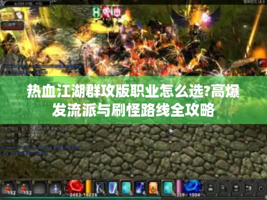 热血江湖群攻版职业怎么选?高爆发流派与刷怪路线全攻略
