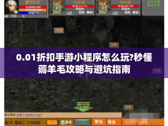 0.01折扣手游小程序怎么玩?秒懂薅羊毛攻略与避坑指南