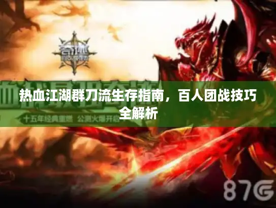 热血江湖群刀流生存指南，百人团战技巧全解析