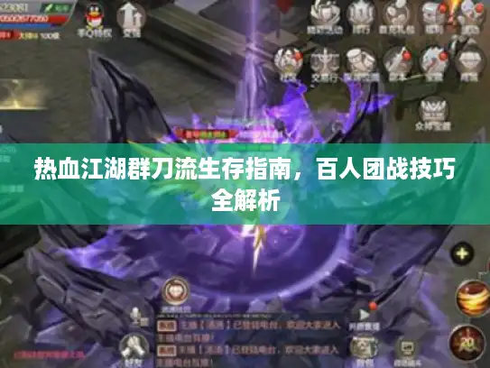 热血江湖群刀流生存指南，百人团战技巧全解析