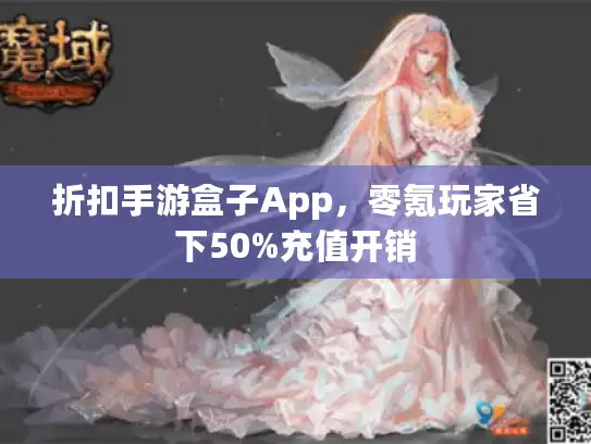 折扣手游盒子App，零氪玩家省下50%充值开销