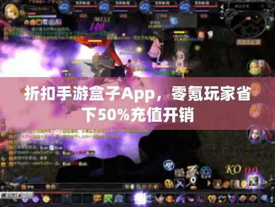 折扣手游盒子App，零氪玩家省下50%充值开销