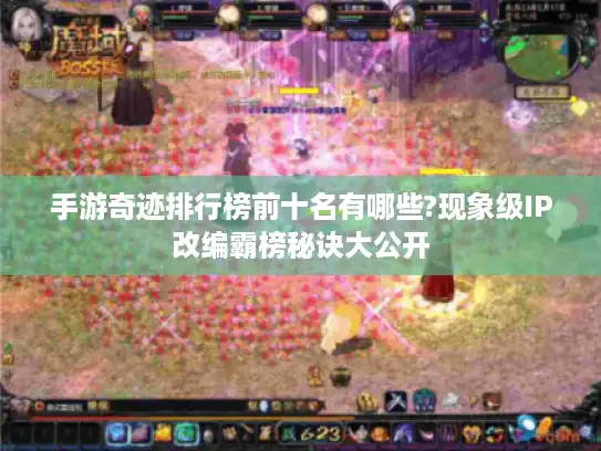 手游奇迹排行榜前十名有哪些?现象级IP改编霸榜秘诀大公开