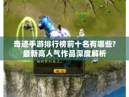奇迹手游排行榜前十名有哪些?最新高人气作品深度解析