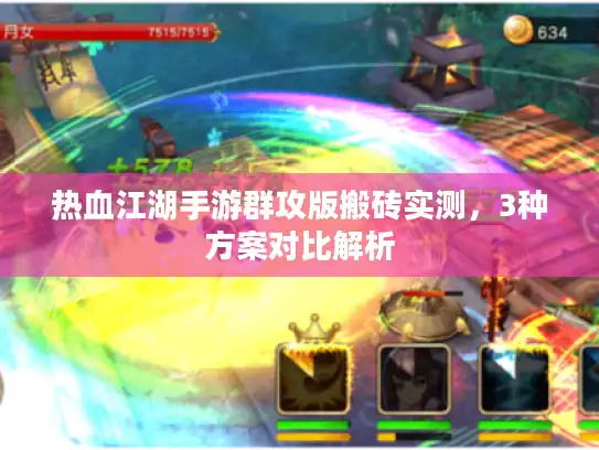 热血江湖手游群攻版搬砖实测，3种方案对比解析