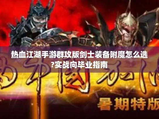 热血江湖手游群攻版剑士装备附魔怎么选?实战向毕业指南