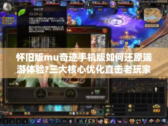 怀旧版mu奇迹手机版如何还原端游体验?三大核心优化直击老玩家痛点 怀旧版mu奇迹手机版如何还原端游体验?三大核心优化直击老玩家痛点
