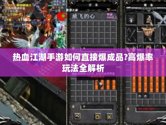 热血江湖手游如何直接爆成品?高爆率玩法全解析