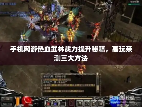手机网游热血武林战力提升秘籍，高玩亲测三大方法