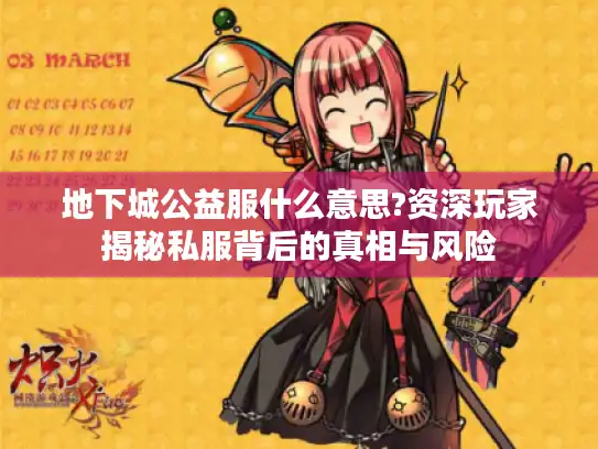 地下城公益服什么意思?资深玩家揭秘私服背后的真相与风险 地下城公益服什么意思?资深玩家揭秘私服背后的真相与风险