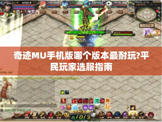 奇迹MU手机版哪个版本最耐玩?平民玩家选服指南 奇迹MU手机版哪个版本最耐玩?平民玩家选服指南