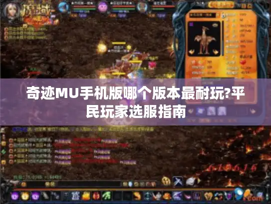 奇迹MU手机版哪个版本最耐玩?平民玩家选服指南 奇迹MU手机版哪个版本最耐玩?平民玩家选服指南