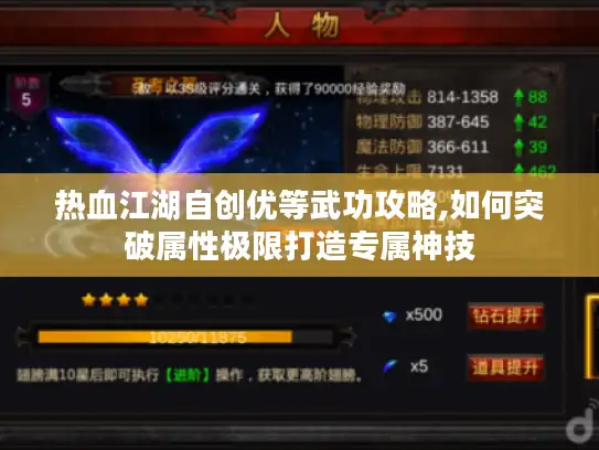 热血江湖自创优等武功攻略,如何突破属性极限打造专属神技 热血江湖自创优等武功攻略,如何突破属性极限打造专属神技