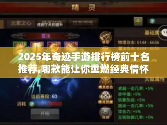 2025年奇迹手游排行榜前十名推荐,哪款能让你重燃经典情怀?