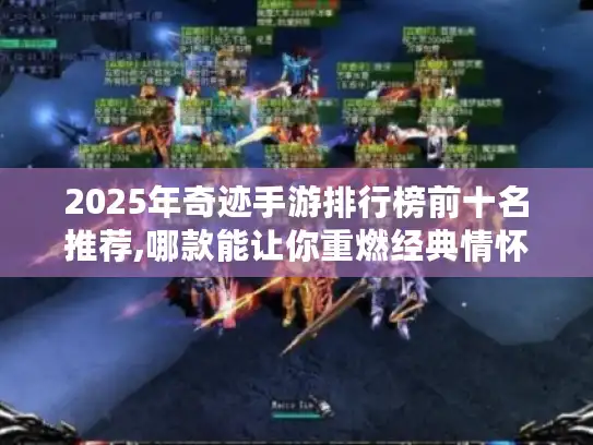 2025年奇迹手游排行榜前十名推荐,哪款能让你重燃经典情怀?