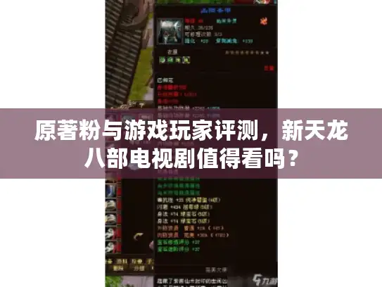 原著粉与游戏玩家评测,新天龙八部电视剧值得看吗? 原著粉与游戏玩家评测,新天龙八部电视剧值得看吗?