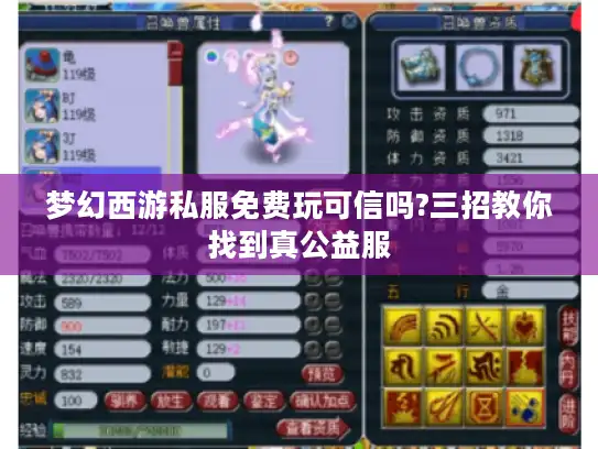 梦幻西游私服免费玩可信吗?三招教你找到真公益服 梦幻西游私服免费玩可信吗?三招教你找到真公益服