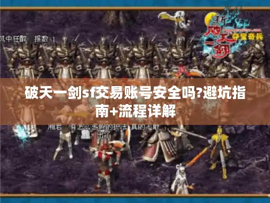 破天一剑sf交易账号安全吗?避坑指南+流程详解