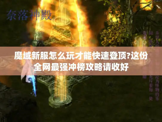 魔域新服怎么玩才能快速登顶?这份全网最强冲榜攻略请收好 魔域新服怎么玩才能快速登顶?这份全网最强冲榜攻略请收好