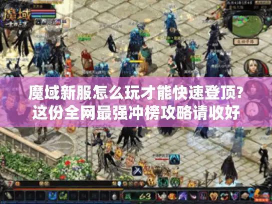 魔域新服怎么玩才能快速登顶?这份全网最强冲榜攻略请收好 魔域新服怎么玩才能快速登顶?这份全网最强冲榜攻略请收好