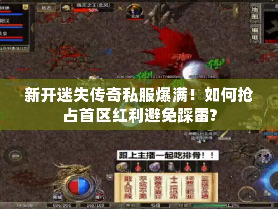 新开迷失传奇私服爆满!如何抢占首区红利避免踩雷? 新开迷失传奇私服爆满!如何抢占首区红利避免踩雷?