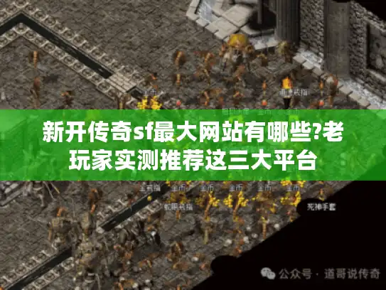 新开传奇sf最大网站有哪些?老玩家实测推荐这三大平台