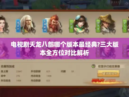 电视剧天龙八部哪个版本最经典?三大版本全方位对比解析