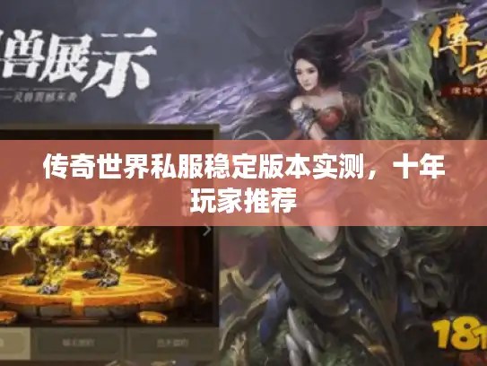 传奇世界私服稳定版本实测，十年玩家推荐