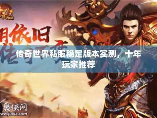 传奇世界私服稳定版本实测，十年玩家推荐