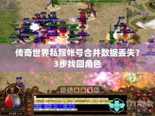 传奇世界私服帐号合并数据丢失？3步找回角色