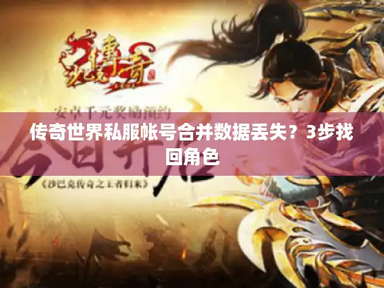 传奇世界私服帐号合并数据丢失？3步找回角色
