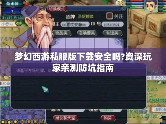梦幻西游私服版下载安全吗?资深玩家亲测防坑指南
