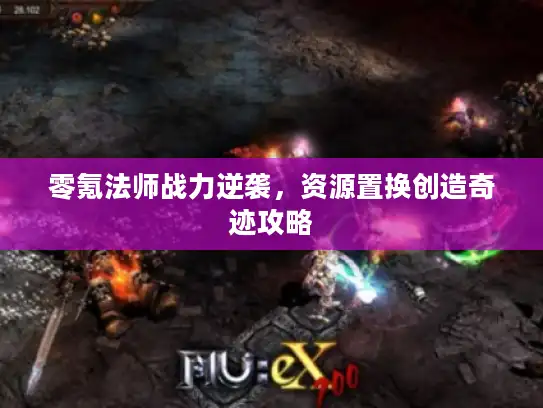 零氪法师战力逆袭，资源置换创造奇迹攻略