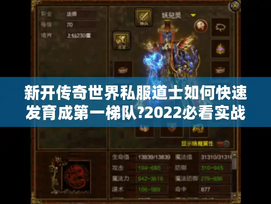 新开传奇世界私服道士如何快速发育成第一梯队?2022必看实战攻略